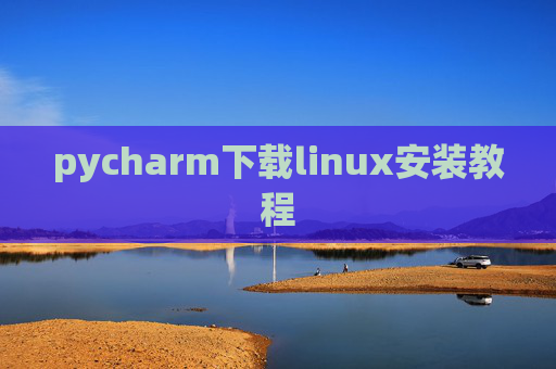 pycharm下载linux安装教程