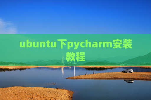 ubuntu下pycharm安装教程